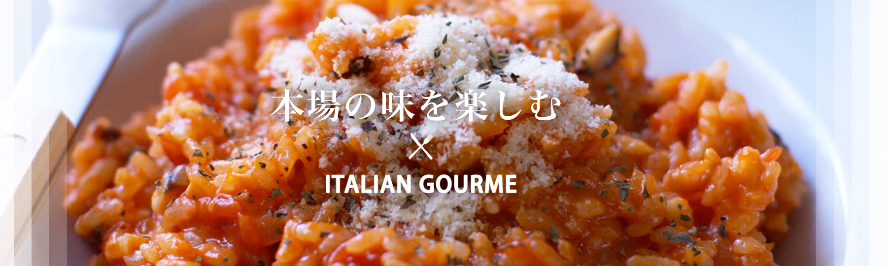 最高の料理をあなたに