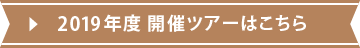 2015年度 開催ツアーのお知らせ